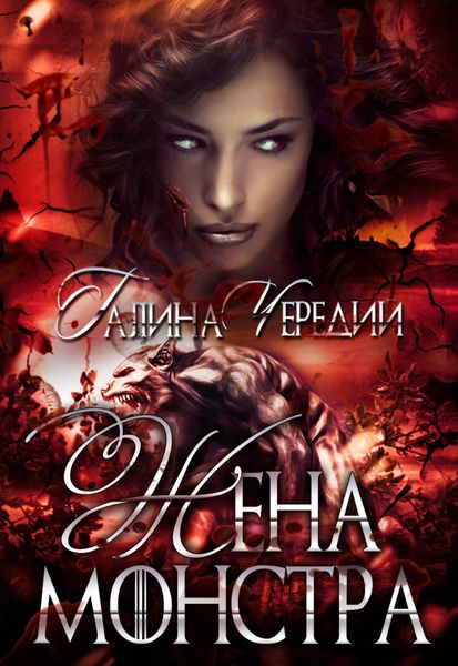 Обложка книги  «Жена монстра»