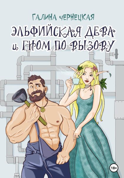 Обложка книги  «Эльфийская дева и гном по вызову»