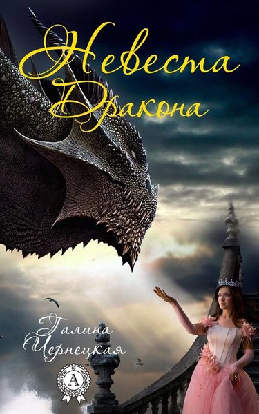 Обложка книги  «Невеста дракона»