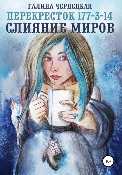 Обложка книги  «Перекресток 177-3-14. Слияние миров»