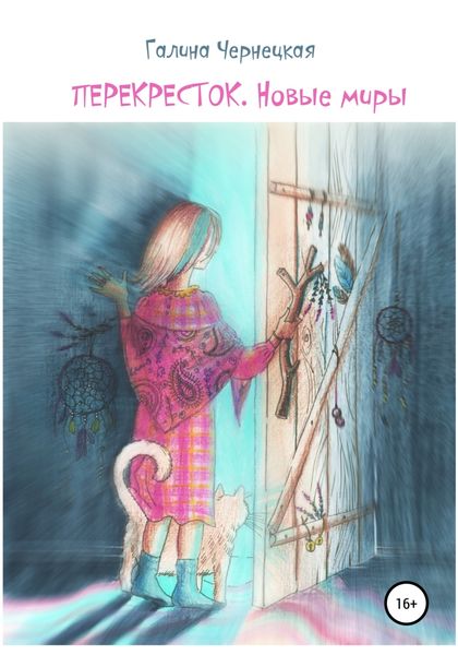 Обложка книги  «Перекресток. Новые миры»