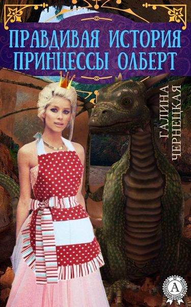Обложка книги  «Правдивая история принцессы Олберт»