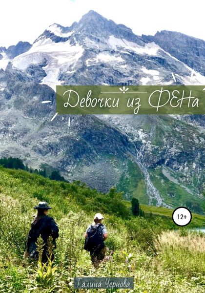 Обложка книги  «Девочки из ФЕНа»