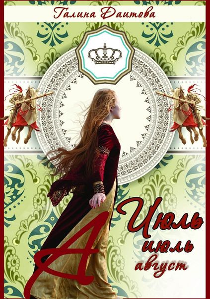 Обложка книги «Июль, июль, август»