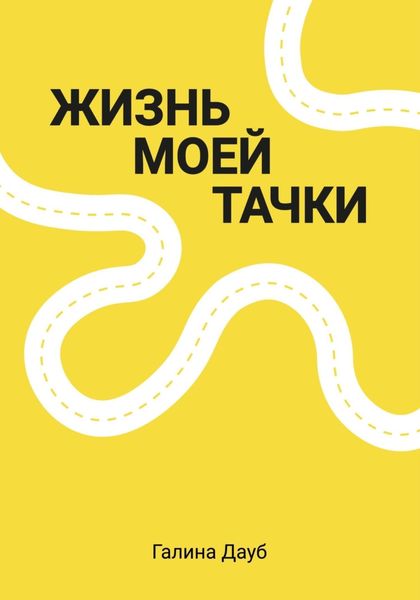 Обложка книги «Жизнь моей тачки»
