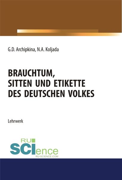 Обложка книги  «Brauchtum, sitten und etikette des deutschen volkes. (Аспирантура, Бакалавриат, Магистратура). Учебное пособие.»