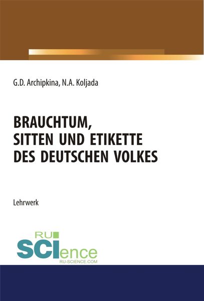 Обложка книги «Brauchtum, sitten und etikette des deutschen volkes. Аспирантура. Бакалавриат. Магистратура. Учебное пособие»