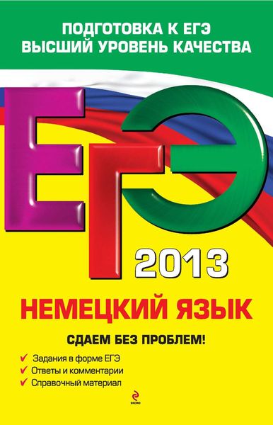 Обложка книги «ЕГЭ 2013. Немецкий язык. Сдаем без проблем!»