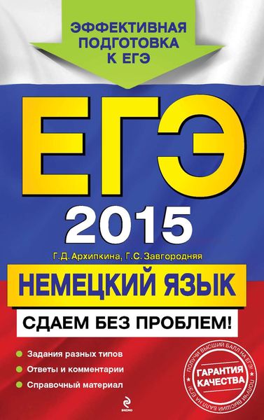 Обложка книги «ЕГЭ 2015. Немецкий язык. Сдаем без проблем!»
