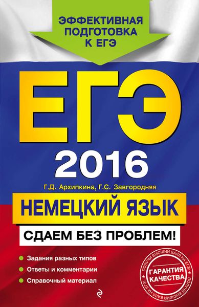 Обложка книги «ЕГЭ-2016. Немецкий язык. Сдаем без проблем!»