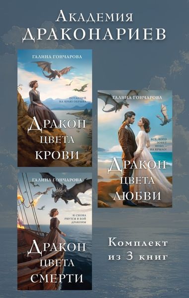 Обложка книги  «Академия Драконариев. Комплект из 3 книг»