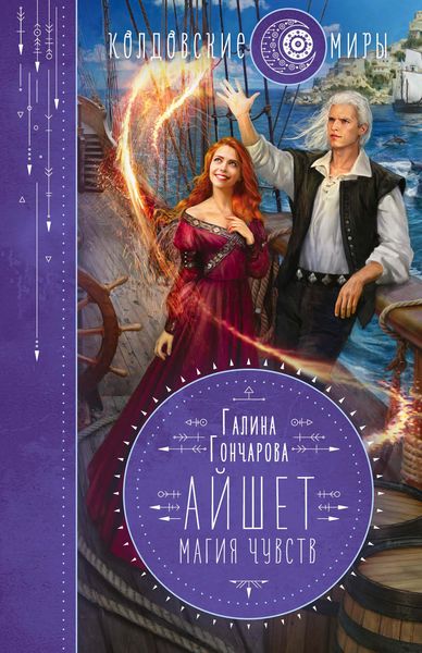 Обложка книги  «Айшет. Магия чувств»