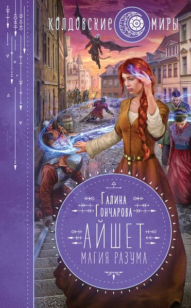 Обложка книги  «Айшет. Магия разума»