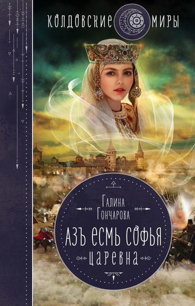 Обложка книги  «Азъ есмь Софья. Царевна»