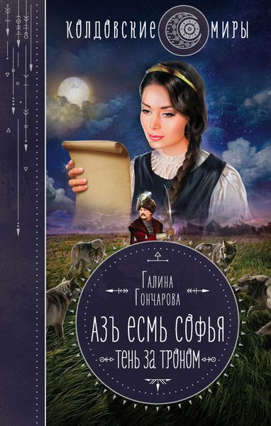 Обложка книги «Азъ есмь Софья. Тень за троном»