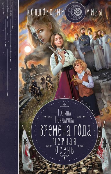 Обложка книги «Черная осень»