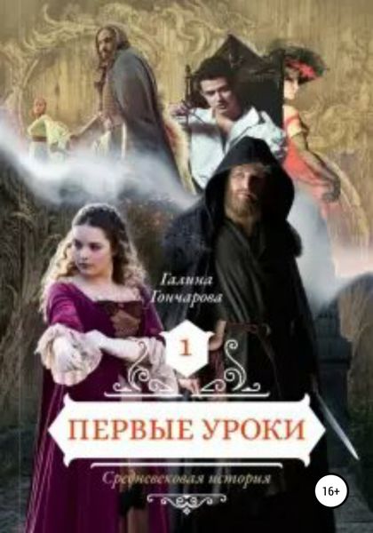 Обложка книги  «Cредневековая история. Первые уроки»