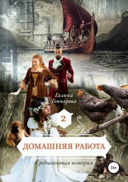 Обложка книги  «Домашняя работа. Средневековая история»