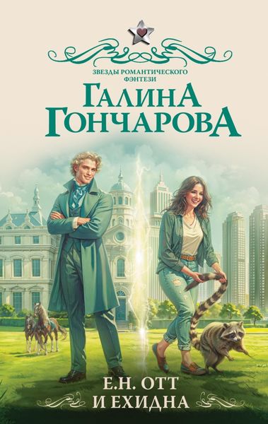 Обложка книги «Е.Н. Отт и Ехидна»