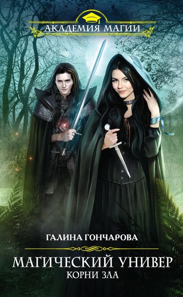 Обложка книги  «Корни зла»