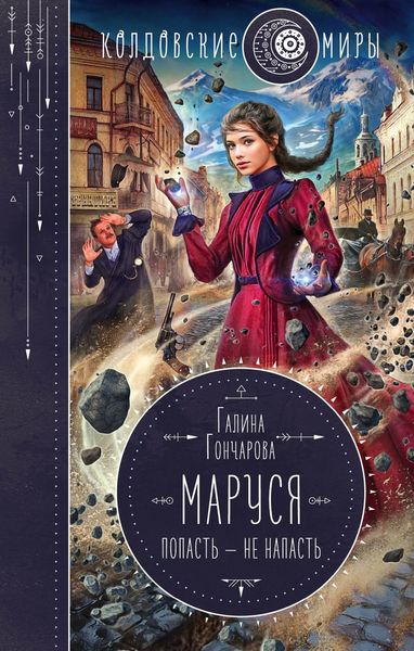 Обложка книги «Маруся. Попасть – не напасть»