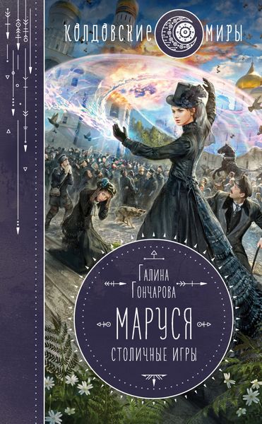 Обложка книги «Маруся. Столичные игры»