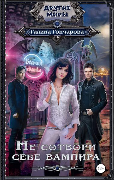 Обложка книги  «Не сотвори себе вампира»