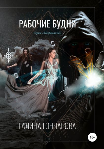 Обложка книги  «Некромант. Рабочие будни»