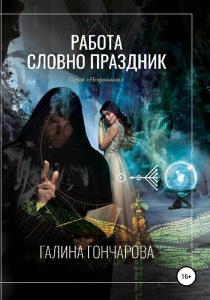 Обложка книги  «Некромант. Работа словно праздник»
