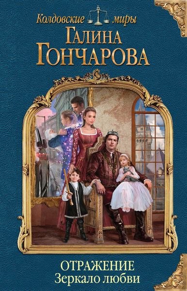 Обложка книги  «Отражение. Зеркало любви»