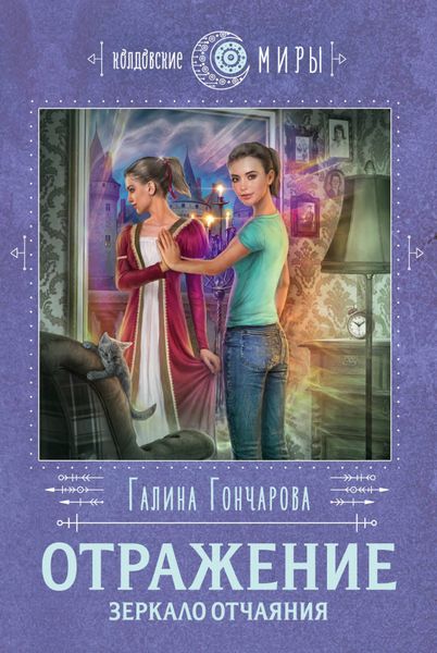Обложка книги  «Отражение. Зеркало отчаяния»