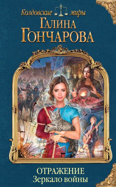 Обложка книги  «Отражение. Зеркало войны»