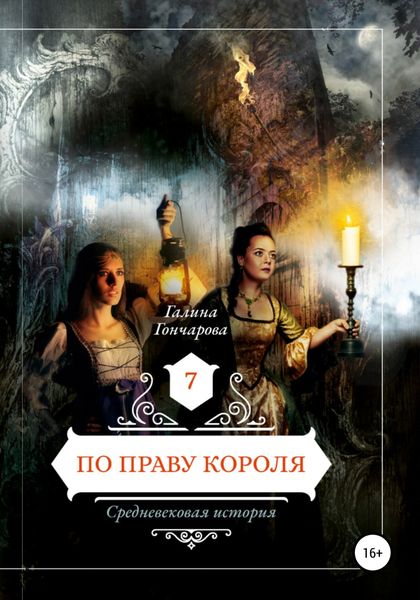 Обложка книги  «По праву короля»