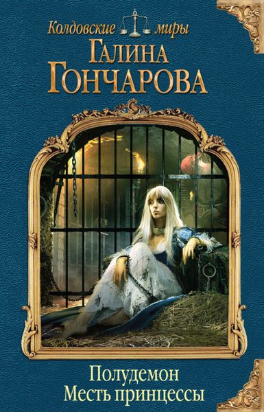 Обложка книги «Полудемон. Месть принцессы»