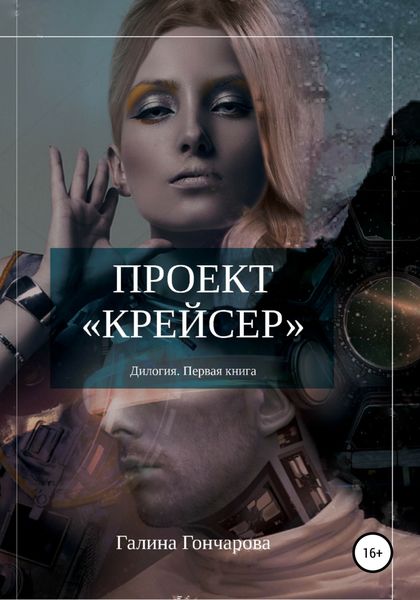 Обложка книги  «Проект крейсер.»