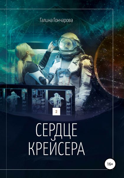 Обложка книги  «Сердце крейсера.»