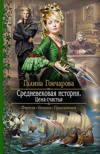 Обложка книги  «Средневековая история. Цена счастья»