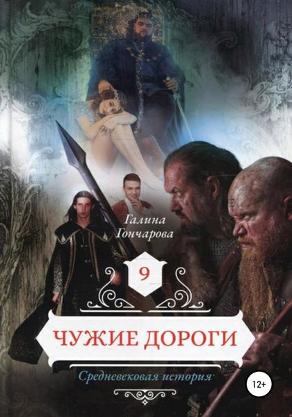 Обложка книги  «Средневековая история. Чужие дороги»