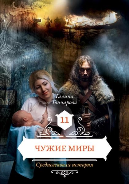 Обложка книги  «Средневековая история. Чужие миры»