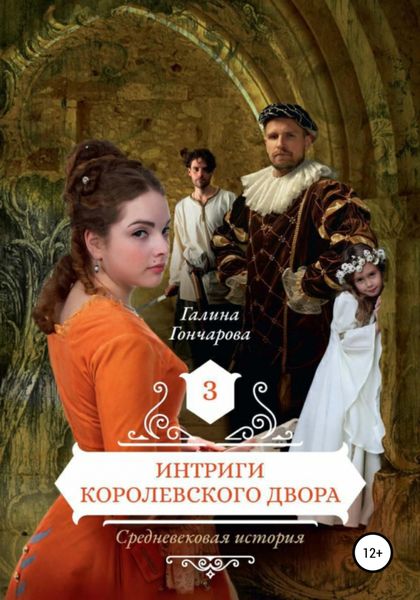 Обложка книги  «Средневековая история. Интриги королевского двора»