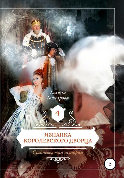 Обложка книги  «Средневековая история. Изнанка королевского дворца»