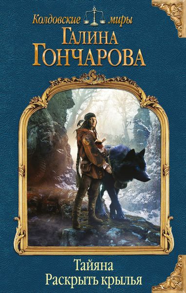 Обложка книги «Тайяна. Раскрыть крылья»