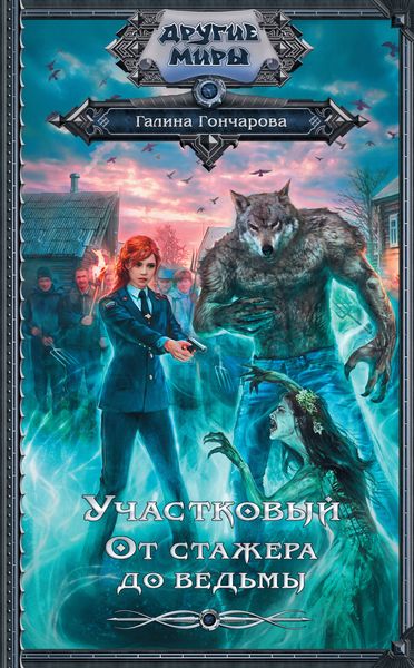 Обложка книги  «Участковый. От стажера до ведьмы»