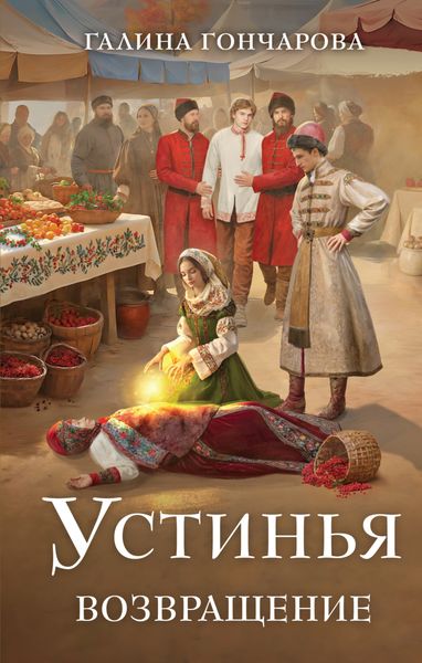 Обложка книги  «Устинья. Возвращение»