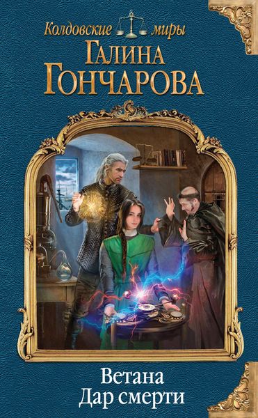Обложка книги «Ветана. Дар смерти»