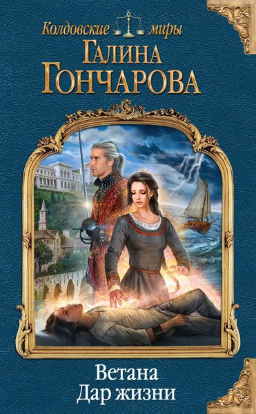 Обложка книги «Ветана. Дар жизни»