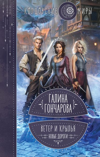 Обложка книги  «Ветер и крылья. Новые дороги»