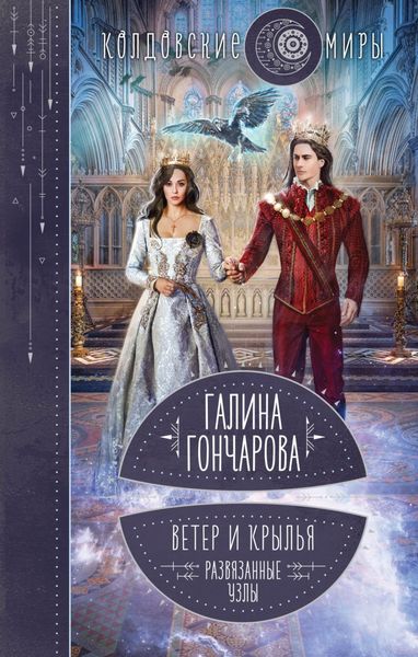 Обложка книги  «Ветер и крылья. Развязанные узлы»