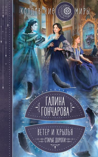 Обложка книги  «Ветер и крылья. Старые дороги»