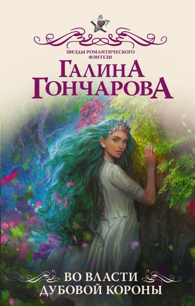 Обложка книги  «Во власти Дубовой короны»